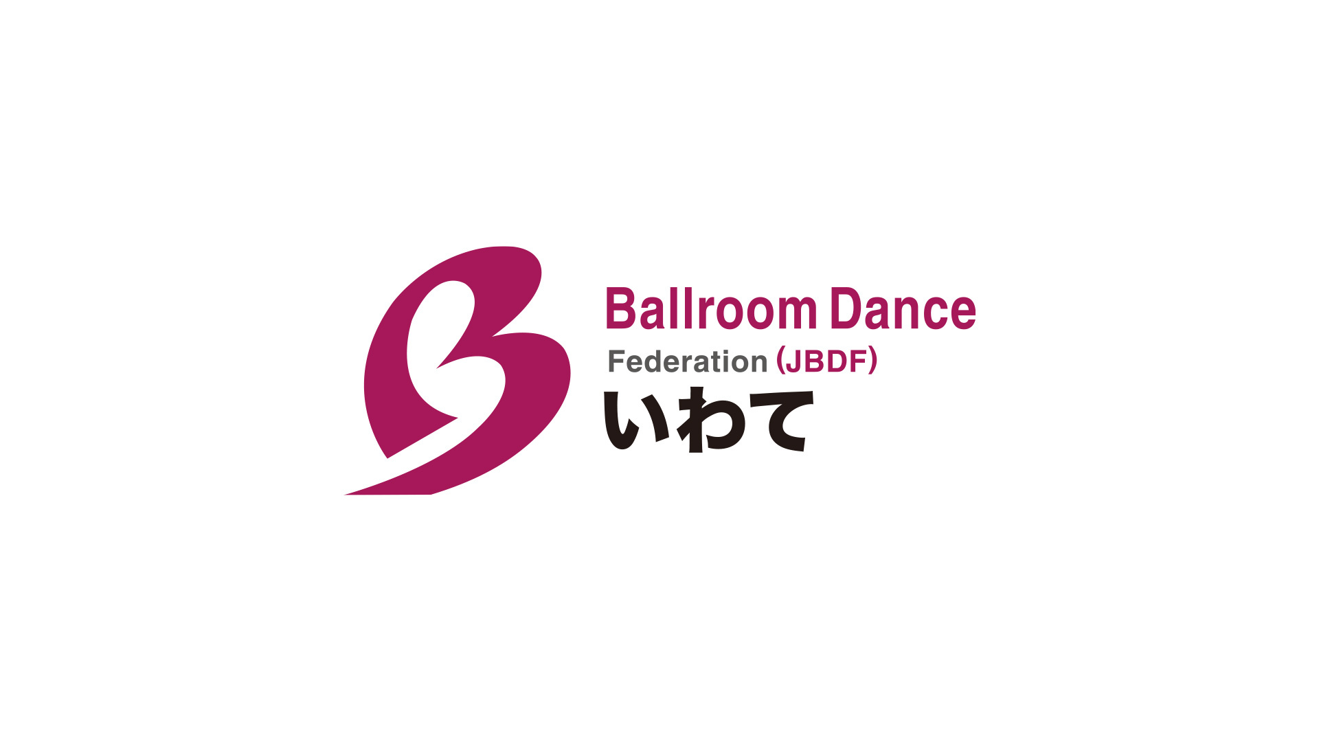 岩手県ボールルームダンス連盟